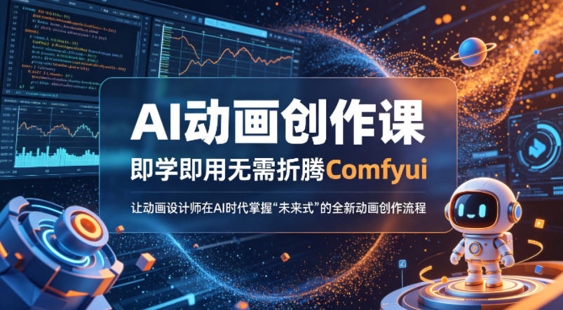 AI动画创作课，即学即用无需折腾Comfyui，让动画设计师在AI时代掌握“未来式”的全新的动画创作流程-梦清研习社