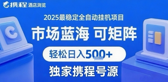 携程浏览全自动挂G项目,单账号每日收益30-40米 附号源可矩阵 轻松日入5张+【揭秘】-梦清研习社