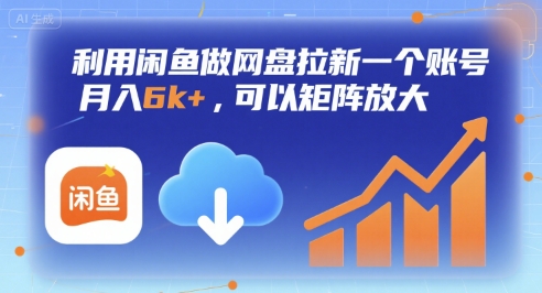利用闲鱼做网盘拉新一个账号，月入6k+，可以矩阵放大-梦清研习社