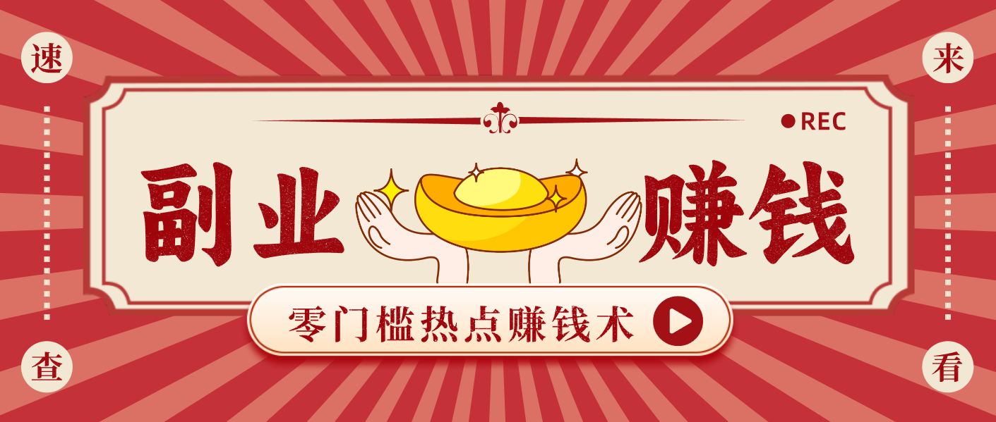 蹭热点赚钱：普通人也能月入1000+的好玩法，操作步骤超简单(附技巧)-梦清研习社