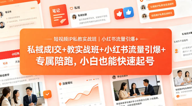 短视频IP私教实战班｜小红书流量引爆+私域成交+带徒盈利，专属陪跑，小白也能快速起号-梦清研习社