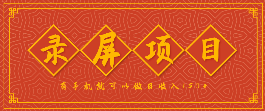 录屏项目，2.5/单，一小时可做10单左右，任务充足，可多开日赚150+，有手机就可以做！-梦清研习社