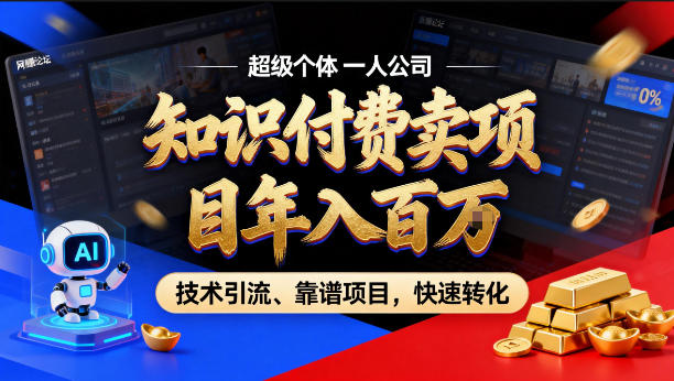 2026年卖项目年入百个W，AI智能体个人IP-精准引流-稳定项目-转化成交【揭秘】-梦清研习社