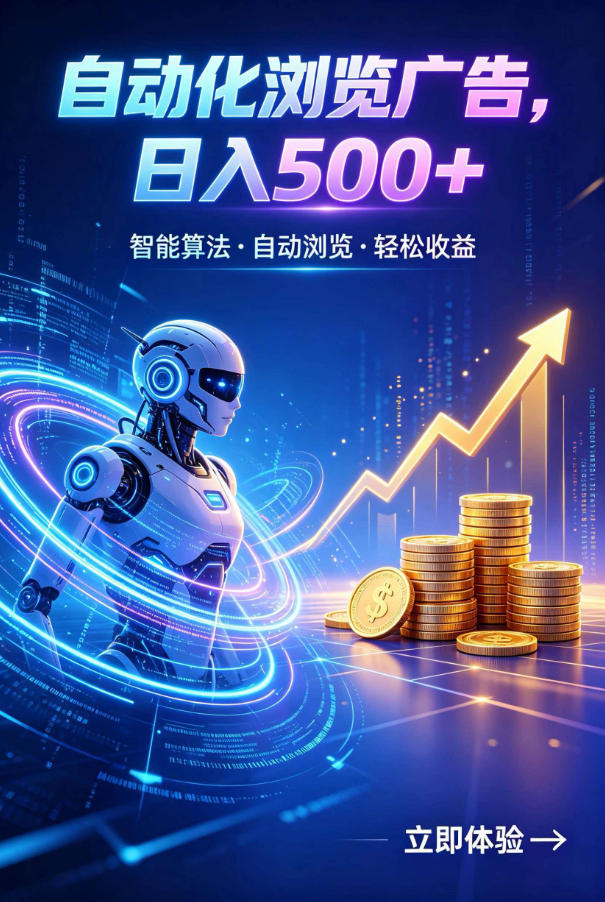广告自动浏览项目，低投入长期收益全自动广告刷量，轻资产线上小项目【揭秘】-梦清研习社
