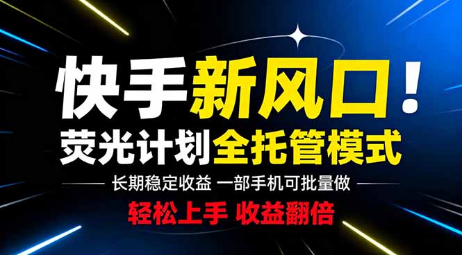 快手新风口来了！一部手机即可操作，很多人已经开始批量放大收益-梦清研习社