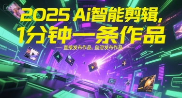 2025Ai智能剪辑,不需要剪辑,直接发布作品,自动剪辑,1分钟一条作品-梦清研习社