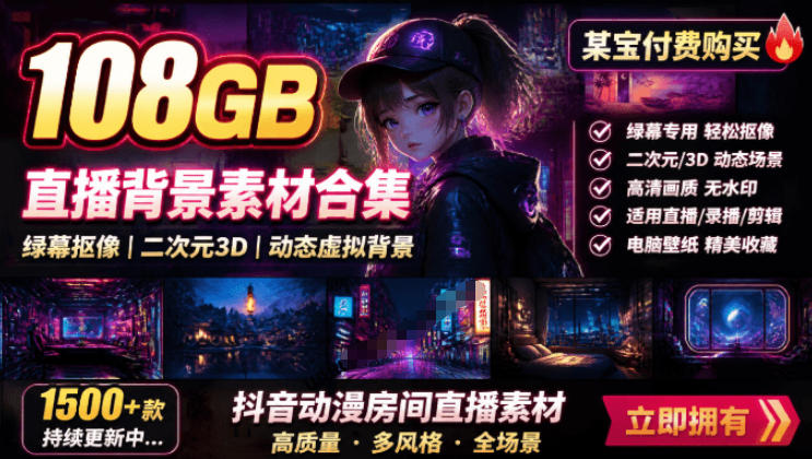某宝付费购买！108GB，直播绿幕二次元3D动态虚拟背景合集，抖音动漫房间高清直播素材，电脑桌面壁纸-梦清研习社