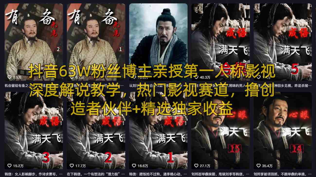 抖音63W粉丝博主亲授第一人称影视深度解说教学，热门影视赛道，撸创造者伙伴+精选独家收益-梦清研习社