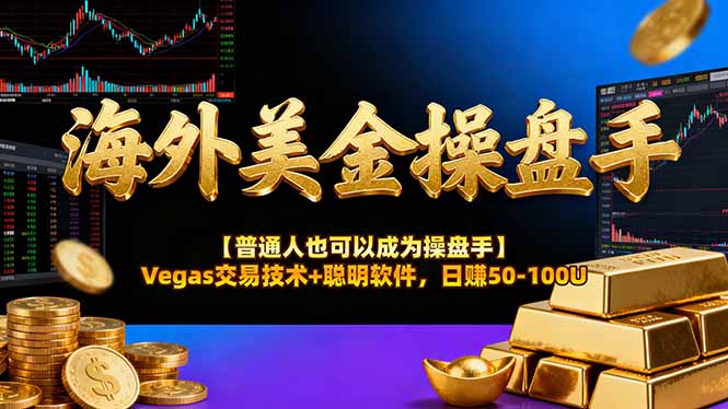 海外美金操盘手技术【普通人也可以成为操盘手】Vegas交易技术+聪明软件，日赚50-100U-梦清研习社