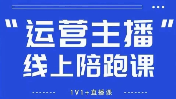 猴帝1600线上课，拉爆自然流，做懂流量的主播，新规政策下，自然流破圈攻略【更新260811】-梦清研习社