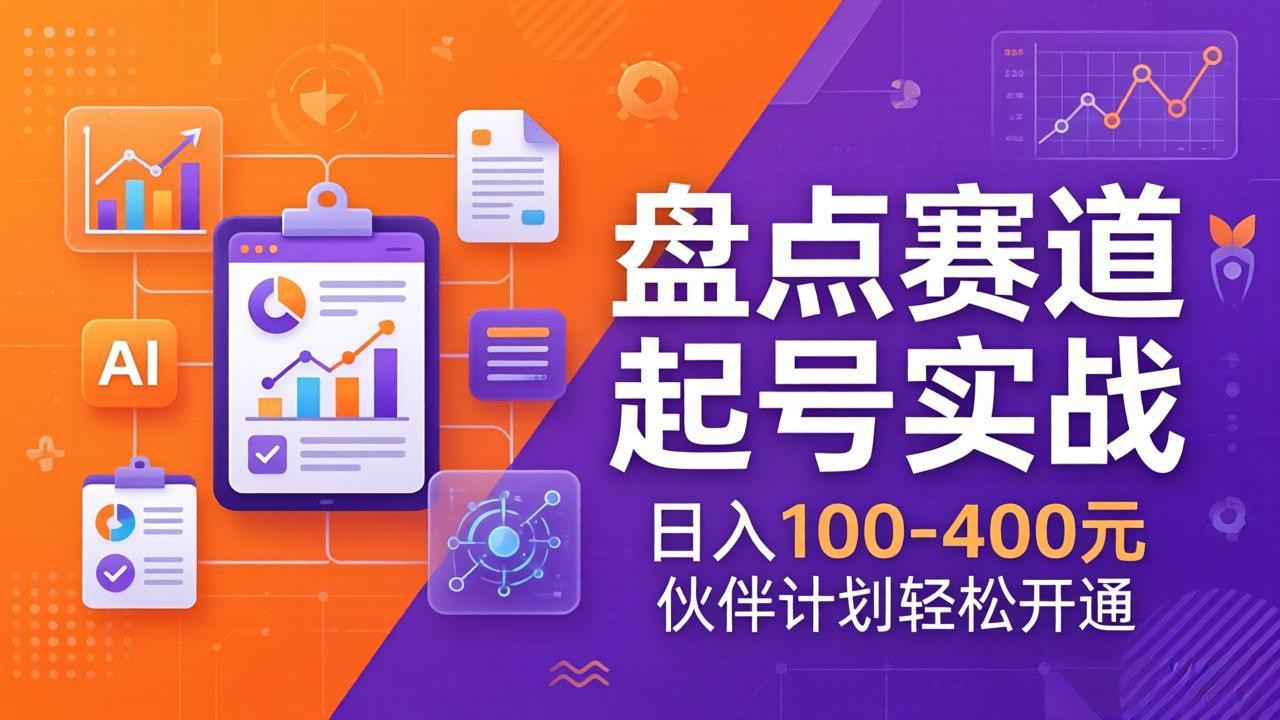 TOP盘点赛道起号实战：十大系列+AI文案+高清剪辑，日入100-400元伙伴计划轻松开通-梦清研习社
