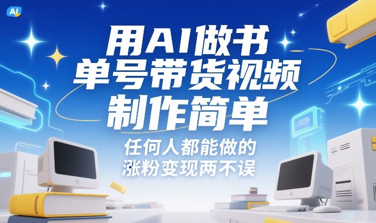 用AI做书单号带货视频，制作简单，任何人都能做的，涨粉变现两不误-梦清研习社