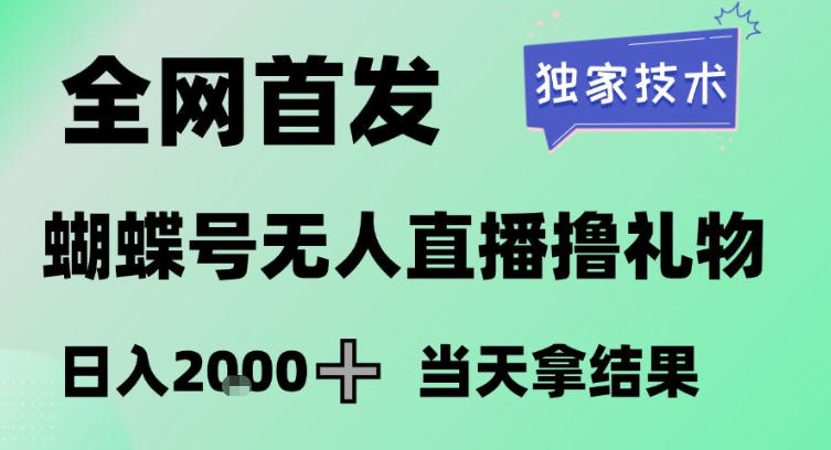 2026最新蝴蝶号无人直播掘金，独家技术，全网首发小白做了一个月收益3W，长期稳定可做【揭秘】-梦清研习社