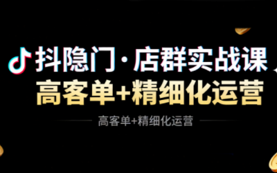 抖隐门·抖音小店高利润高客单店群玩法(更新11月)-梦清研习社
