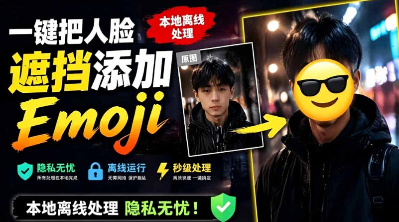 有点意思的工具！一键把人脸遮挡添加Emoji，本地离线处理隐私无忧，支持网页版和安卓客户端，EmojiFace-梦清研习社