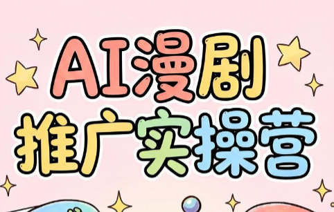 小希老师·ai漫剧推广实操营-梦清研习社
