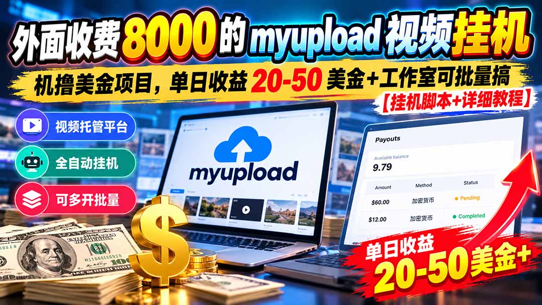 外面收费8000的myupload视频挂机撸美金项目，单日收益20-50美金+工作室可批量搞【挂机脚本+详细-梦清研习社
