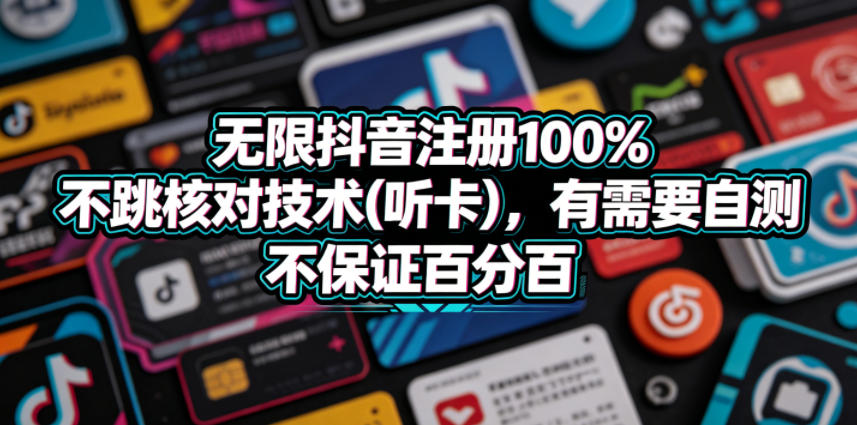 无限抖音注册100%不跳核对技术(听卡)，有需要自测，不保证百分百-梦清研习社