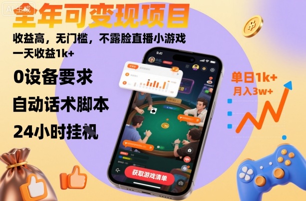 全年可变现项目，收益高，无门槛，不露脸直播小游戏，一天收益1k+【揭秘】-梦清研习社