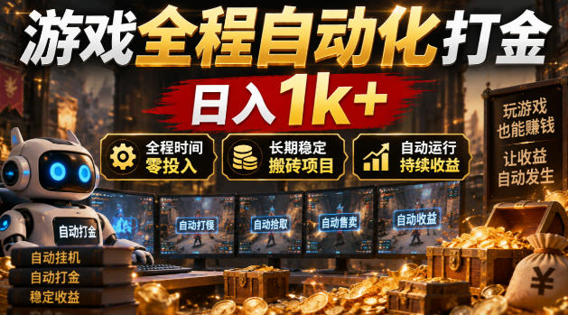 游戏全程自动化打金，日入1k+，全程时间零投入，长期稳定搬砖项目【揭秘】-梦清研习社