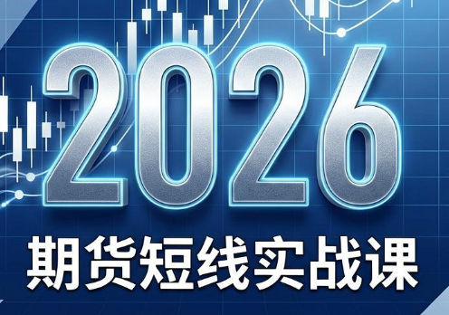 2026期货短线实战课(更新6月)-梦清研习社