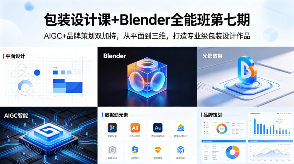 包装设计课+Blender全能班第七期，AIGC+品牌策划双加持，从平面到三维，打造专业级包装设计作品-梦清研习社