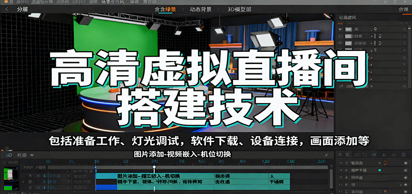 高清虚拟直播间搭建技术，包括准备工作、灯光调试，软件下载、设备连接，画面添加等-梦清研习社