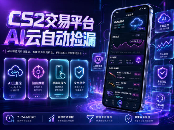 CS2交易平台AI云自动捡漏，多年稳定运行，无需手机，支持任何形式验证，日入300+【揭秘】-梦清研习社