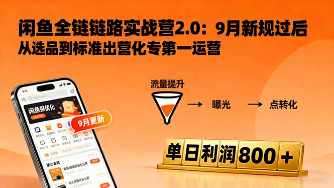 闲鱼变现课3.0：掌握链接优化、流量提升、商业变现，单日利润800+-梦清研习社
