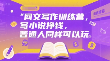 网文写作训练营，写小说挣钱，普通人同样可以玩-梦清研习社
