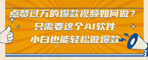 点赞过万的爆款视频如何做？只需要这个AI软件，小白也能轻松做爆款【揭秘】-梦清研习社