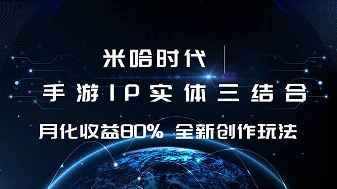 米哈时代 游戏和IP的结合 月收益80%+ 全新创作-梦清研习社