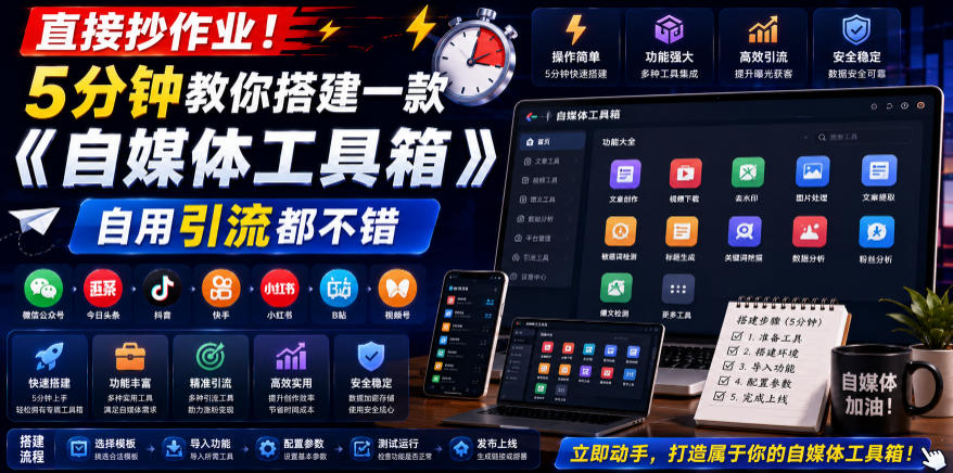 直接抄作业！5分钟教你搭建一款《自媒体工具箱》，自用引流都不错-梦清研习社