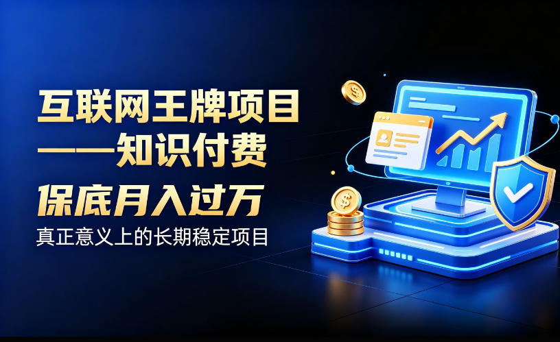 互联网王牌项目——知识付费,保底月入过1W,真正意义上的长期稳定项目【揭秘】-梦清研习社
