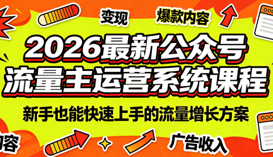 2026最新公众号流量主运营系统课程(更新7月)-梦清研习社