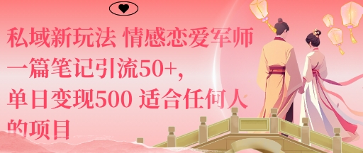 私域新玩法情感恋爱军师一篇笔记引流50+，单日变现5张适合任何人的项目-梦清研习社