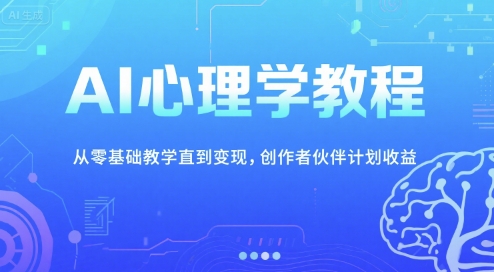 AI心理学教程,从零基础教学直到变现,创作者伙伴计划收益-梦清研习社