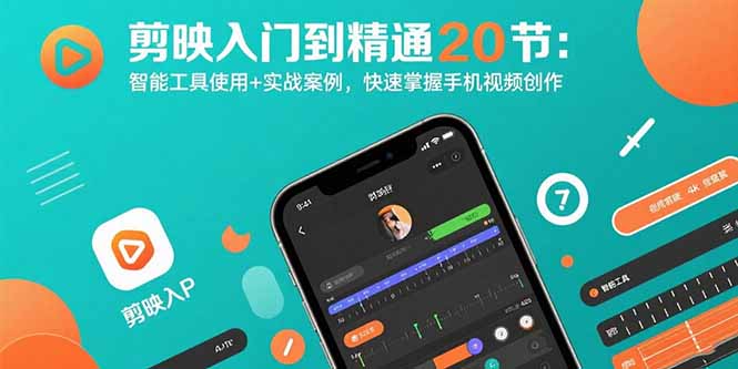 剪映入门到精通20节：智能工具使用+实战案例，快速掌握手机视频创作-梦清研习社