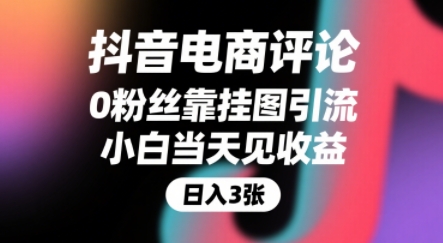 抖音电商评论，0粉丝靠挂图引流，被动挣抖音搜索佣金，小白当天见收益，还能躺挣下级评论增量收益-梦清研习社
