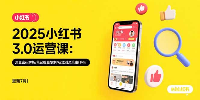 2025小红书3.0运营课：流量密码解析/笔记批量复制/私域引流策略(更新7月-梦清研习社