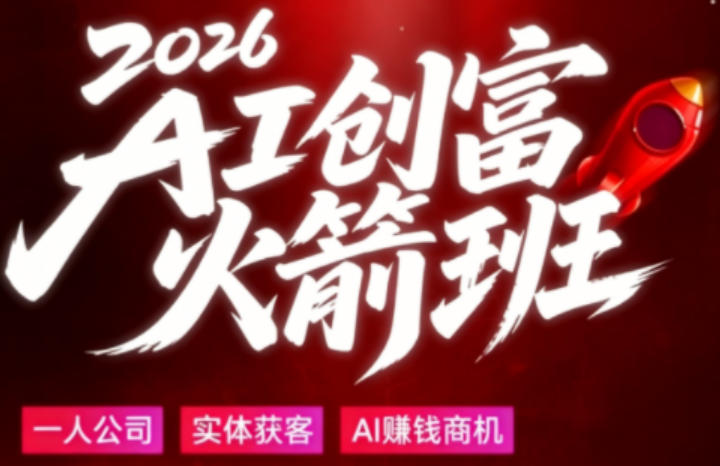 2026AI创富火箭班，摒弃晦涩技术理论，用大白话拆解AI时代普通人的创收机会-梦清研习社