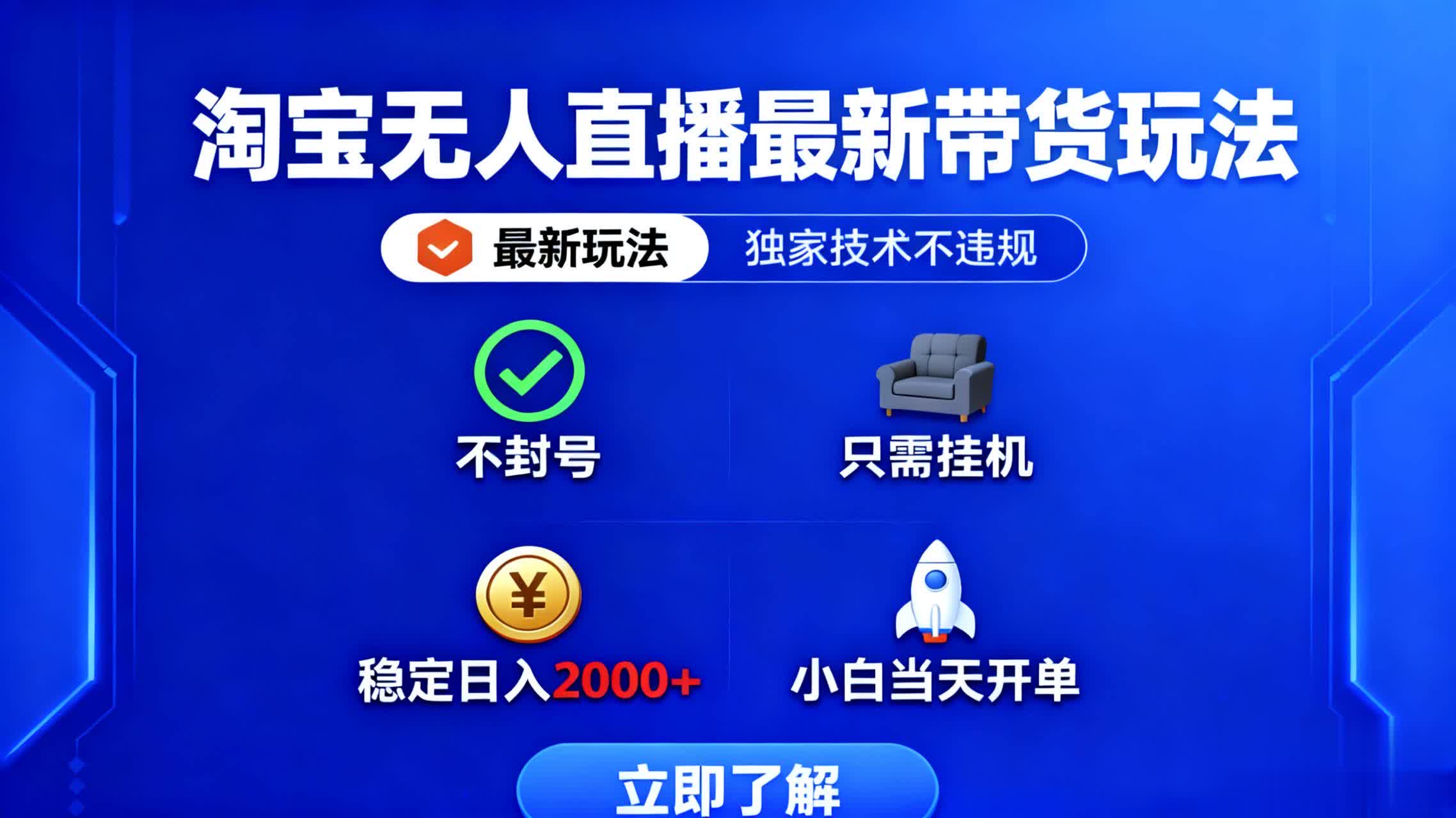 淘宝无人直播最新带货最新玩法， 独家技术不违规，也不封号，只需要挂...-梦清研习社