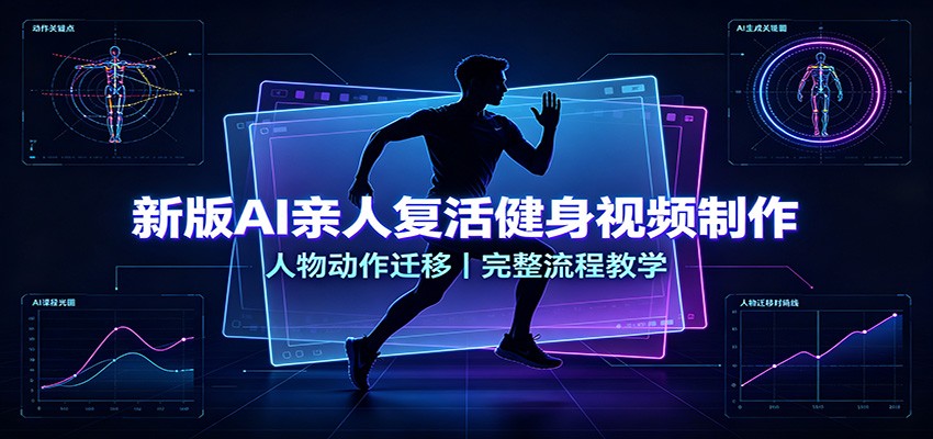 新版AI亲人复活健身视频制作，人物动作迁移，完整流程教学-梦清研习社