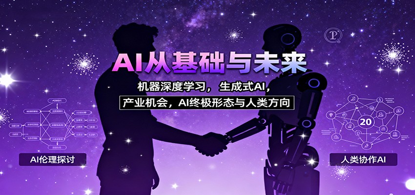 AI从基础与未来，机器深度学习，生成式AI ，产业机会，AI终极形态与人类方向-梦清研习社