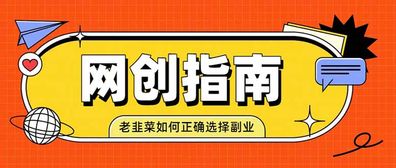 老韭菜必看的网创指南！了解项目类型，才能找到好的项目，才能拿到想要的结果-梦清研习社