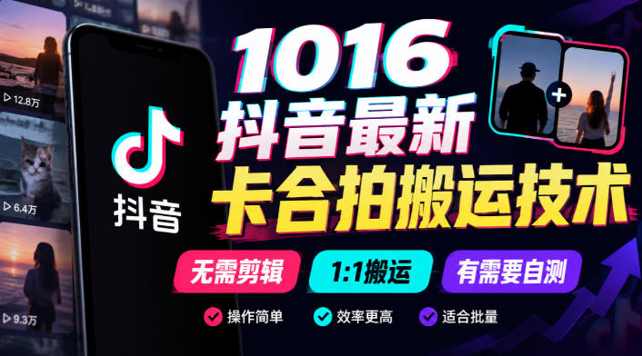 1016抖音最新卡合拍搬运技术，无需剪辑1:1搬运，有需要自测-梦清研习社