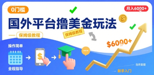 国外平台撸美金玩法,操作简单,0门槛,当月搞了6k+,保姆级教程【揭秘】-梦清研习社