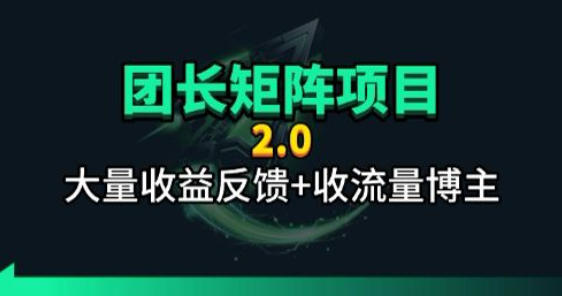 【团长合作2.0】视频矩阵项目_招发手矩阵+剪辑师，共赢项目【揭秘】-梦清研习社