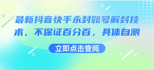 最新抖音快手永封账号解封技术，不保证百分百，具体自测-梦清研习社