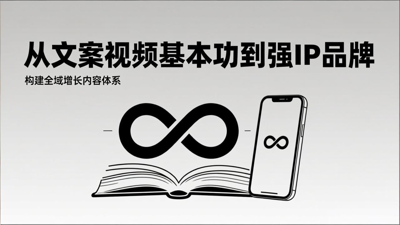 2026内容获客系统课:从文案视频基本功到强IP品牌,构建全域增长内容体系-梦清研习社